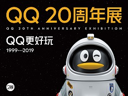 QQ 20周年展 | 策划与设计执行