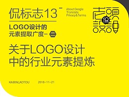 关于LOGO设计中的行业元素提炼