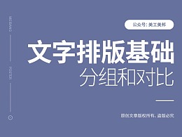 文字排版技巧——基础篇（分组和对比）