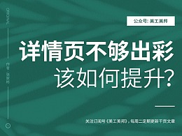 详情页设计不够出彩，该如何提升？