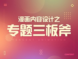 漫画内容设计之专题三板斧