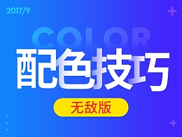 无敌配色技巧（一）