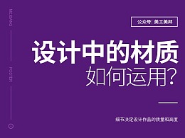 设计中材质应该如何运用？