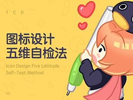 图标设计五维自检法