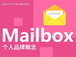 个人品牌概念（一）-邮箱美化