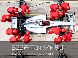 B2B产品的协作设计
