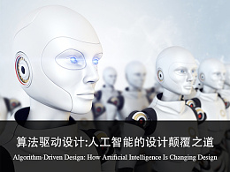 【译文】算法驱动设计：人工智能的设计颠覆之道