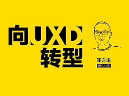 向UXD转型