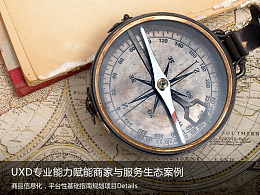 UXD专业能力赋能商家与服务生态案例