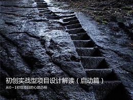 初创实战型项目设计解读（启动篇）