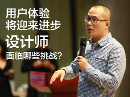 用户体验将迎来进步，设计师将面临哪些挑战？