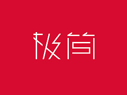 优秀极简设计的套路