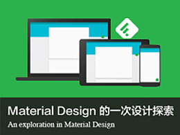 【译文】实战！Material Design的一次设计探索