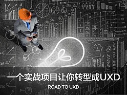 一个实战项目让你转型成UXD：《B类商品数字化整体服务》内部创业项目心得