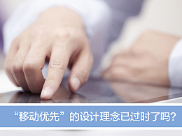【译文】“移动优先”的设计理念已过时了吗