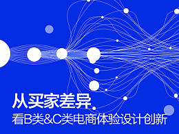 从买家差异看B类&C类电商体验设计创新