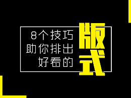 重量级干货丨8个技巧助你排出好看的版式