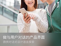 做与用户对话的产品界面：微供对话式设计语言探索