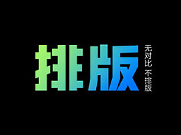 无对比不排版