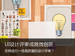 【译文】UI设计评审成就微创新