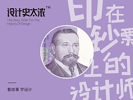 印在钞票上的设计师——设计史太浓