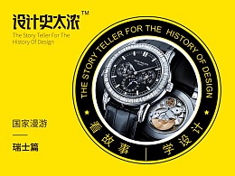 世界的表哥——瑞士设计精神