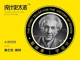 让甲方最头疼的大师——弗兰克·赖特-【设计史太浓】