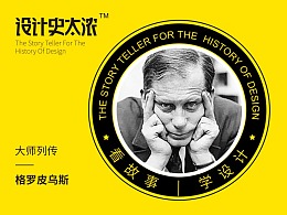 包豪斯就是我的——格罗皮乌斯-【设计史太浓】