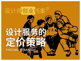 设计服务的定价策略