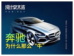 奔驰为什么这么“牛”？——【设计史太浓】