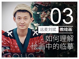 如何理解绘画中的临摹——远麦刘斌教【设计绘画】03