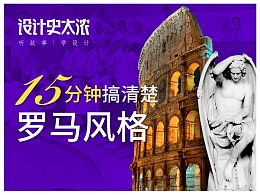 15分钟搞清楚罗马风格——【设计史太浓】