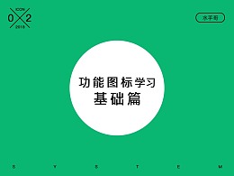 如何绘制功能图标基础篇？