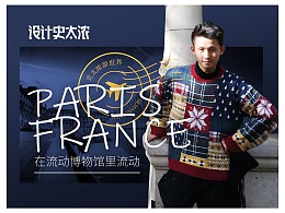 史太浓游法国简报