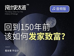 回到150年前，该如何发家致富？（音频版）——设计史太浓