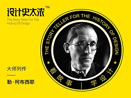 一半是神一半是人——勒柯布西耶-【设计史太浓】