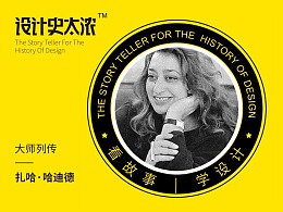 大家叫我女魔头—扎哈·哈迪德-【设计史太浓】