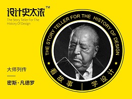 用设计改变世界——密斯凡德罗