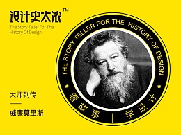 一场婚姻开启现代设计——威廉莫里斯