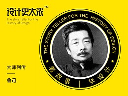 民国斜杠青年设计大师——鲁迅—【设计史太浓】