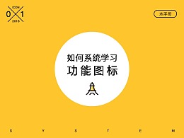 如何系统学习功能图标？