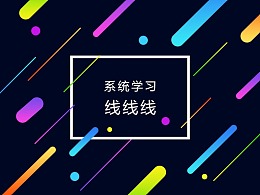 如何系统的学习线？
