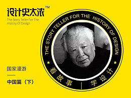 中国现代设计三大先行者