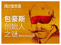 包豪斯创始人之谜——【设计史太浓】