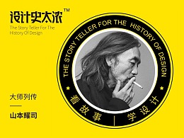 请不要跟我比黑 —— 山本耀司-【设计史太浓】