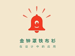 金钟罩铁布衫在设计中的应用