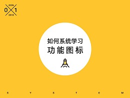 如何系统的学习功能图标？续集