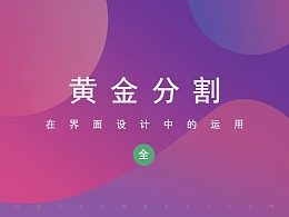 黄金分割在界面设计中的应用