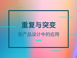 重复与突变在产品设计中的应用