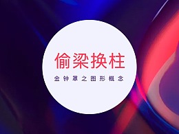 偷梁换柱-金钟罩之图形概念